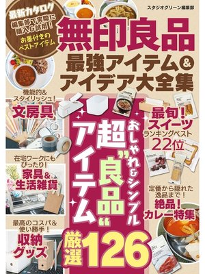 cover image of 無印良品最強アイテム＆アイデア大全集